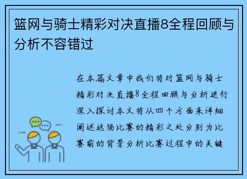 篮网与骑士精彩对决直播8全程回顾与分析不容错过