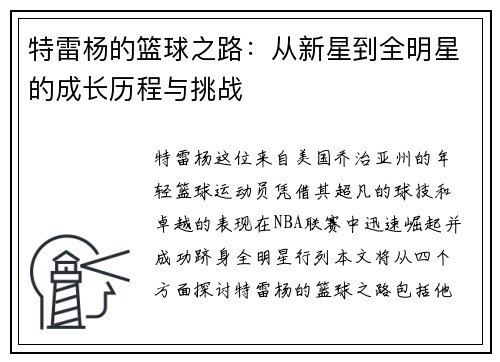 特雷杨的篮球之路：从新星到全明星的成长历程与挑战