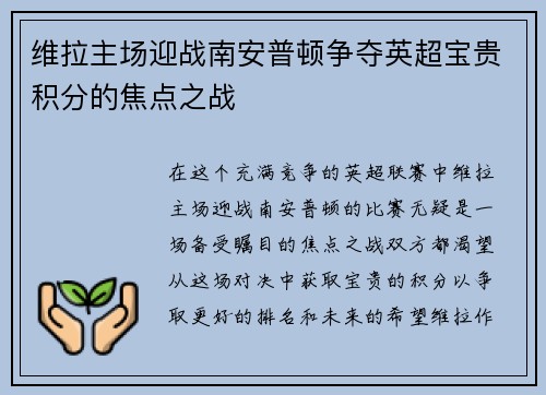维拉主场迎战南安普顿争夺英超宝贵积分的焦点之战