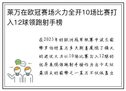 莱万在欧冠赛场火力全开10场比赛打入12球领跑射手榜