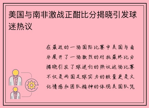 美国与南非激战正酣比分揭晓引发球迷热议