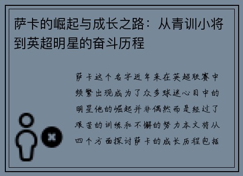 萨卡的崛起与成长之路：从青训小将到英超明星的奋斗历程