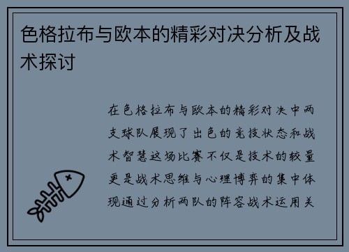 色格拉布与欧本的精彩对决分析及战术探讨