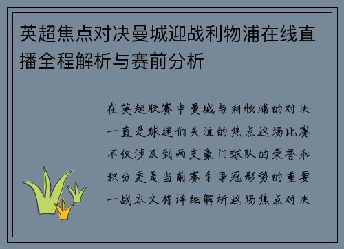 英超焦点对决曼城迎战利物浦在线直播全程解析与赛前分析