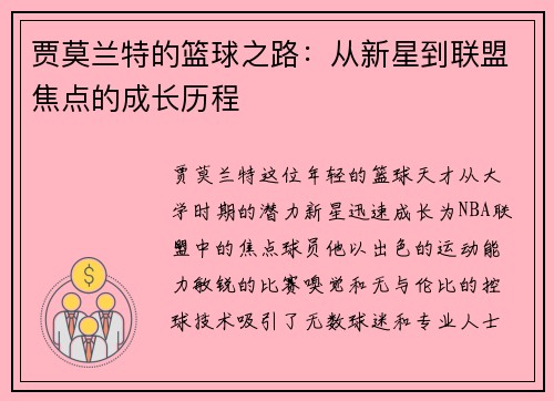 贾莫兰特的篮球之路：从新星到联盟焦点的成长历程