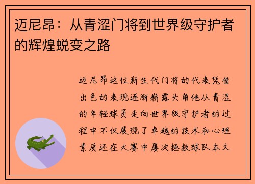 迈尼昂：从青涩门将到世界级守护者的辉煌蜕变之路