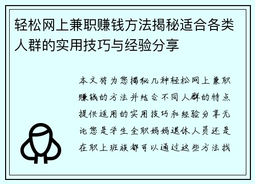 轻松网上兼职赚钱方法揭秘适合各类人群的实用技巧与经验分享