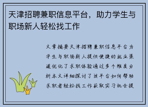 天津招聘兼职信息平台，助力学生与职场新人轻松找工作