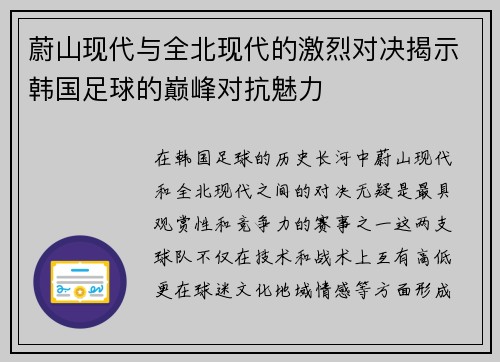 蔚山现代与全北现代的激烈对决揭示韩国足球的巅峰对抗魅力