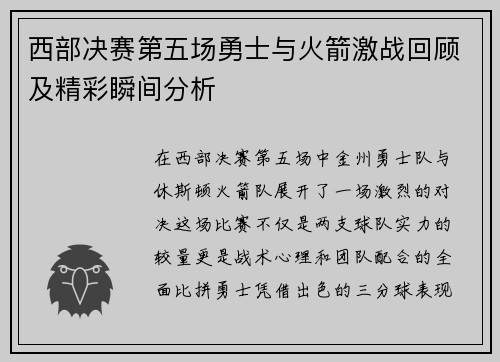 西部决赛第五场勇士与火箭激战回顾及精彩瞬间分析