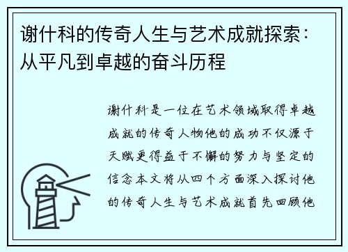 谢什科的传奇人生与艺术成就探索：从平凡到卓越的奋斗历程