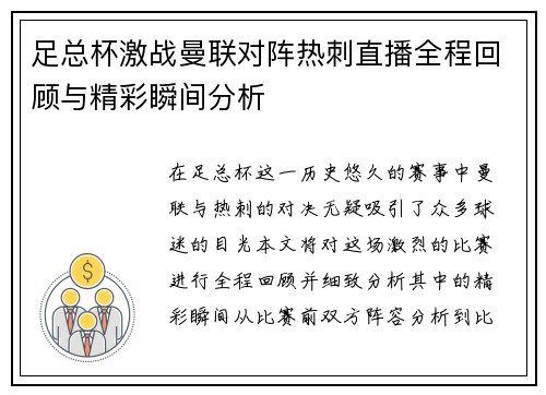 足总杯激战曼联对阵热刺直播全程回顾与精彩瞬间分析
