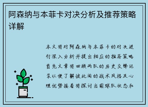 阿森纳与本菲卡对决分析及推荐策略详解