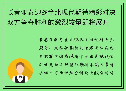 长春亚泰迎战全北现代期待精彩对决双方争夺胜利的激烈较量即将展开