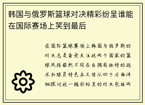 韩国与俄罗斯篮球对决精彩纷呈谁能在国际赛场上笑到最后