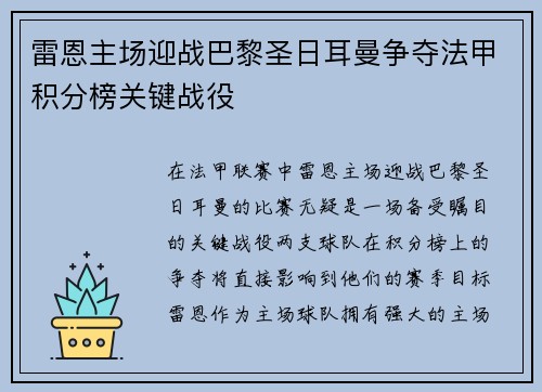 雷恩主场迎战巴黎圣日耳曼争夺法甲积分榜关键战役