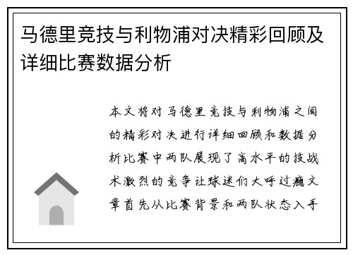马德里竞技与利物浦对决精彩回顾及详细比赛数据分析
