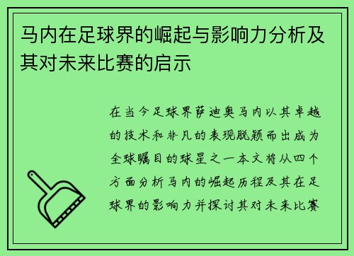 马内在足球界的崛起与影响力分析及其对未来比赛的启示