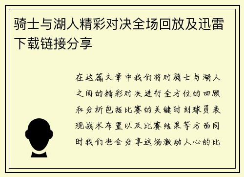 骑士与湖人精彩对决全场回放及迅雷下载链接分享