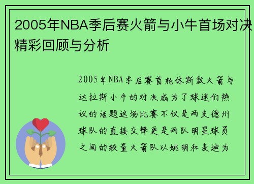 2005年NBA季后赛火箭与小牛首场对决精彩回顾与分析