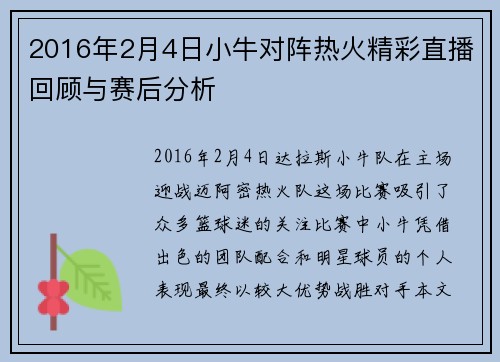 2016年2月4日小牛对阵热火精彩直播回顾与赛后分析