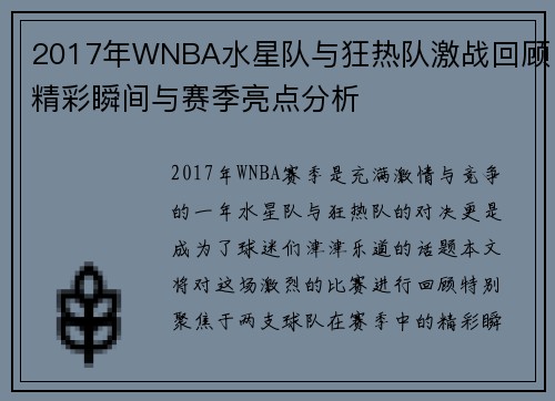 2017年WNBA水星队与狂热队激战回顾精彩瞬间与赛季亮点分析