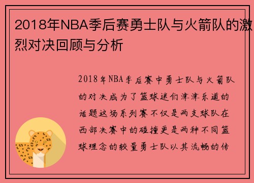 2018年NBA季后赛勇士队与火箭队的激烈对决回顾与分析