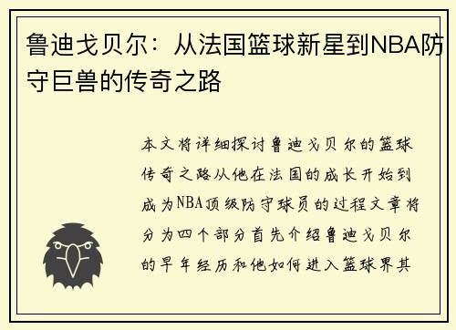 鲁迪戈贝尔：从法国篮球新星到NBA防守巨兽的传奇之路