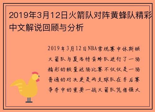 2019年3月12日火箭队对阵黄蜂队精彩中文解说回顾与分析