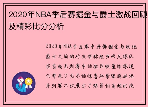 2020年NBA季后赛掘金与爵士激战回顾及精彩比分分析