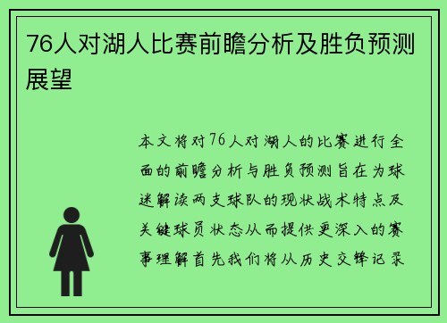 76人对湖人比赛前瞻分析及胜负预测展望