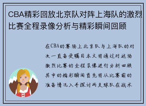 CBA精彩回放北京队对阵上海队的激烈比赛全程录像分析与精彩瞬间回顾