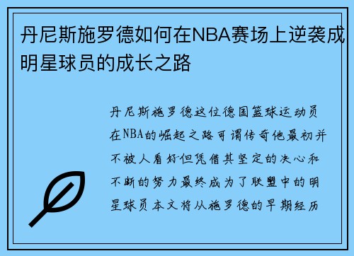 丹尼斯施罗德如何在NBA赛场上逆袭成明星球员的成长之路