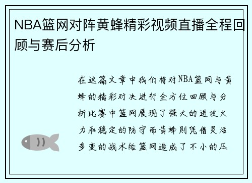 NBA篮网对阵黄蜂精彩视频直播全程回顾与赛后分析