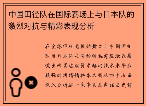 中国田径队在国际赛场上与日本队的激烈对抗与精彩表现分析