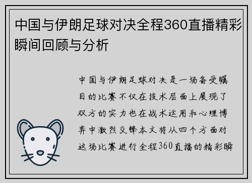 中国与伊朗足球对决全程360直播精彩瞬间回顾与分析