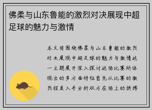 佛柔与山东鲁能的激烈对决展现中超足球的魅力与激情
