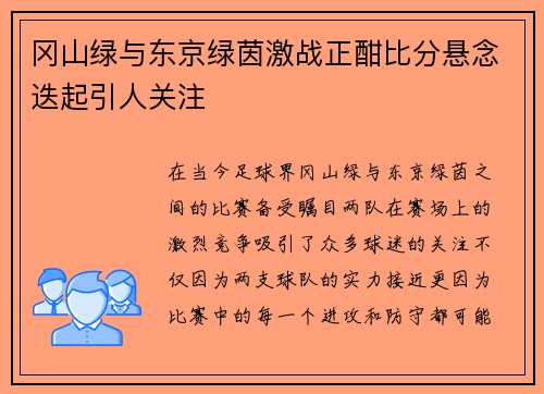 冈山绿与东京绿茵激战正酣比分悬念迭起引人关注
