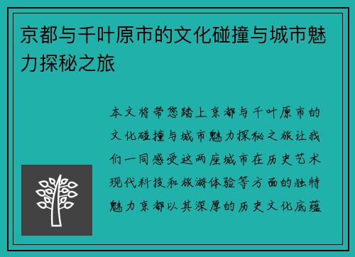 京都与千叶原市的文化碰撞与城市魅力探秘之旅