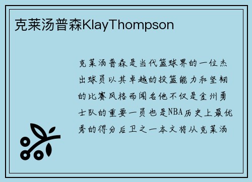 克莱汤普森KlayThompson