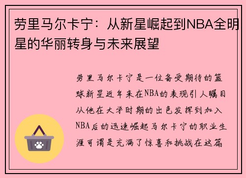 劳里马尔卡宁：从新星崛起到NBA全明星的华丽转身与未来展望