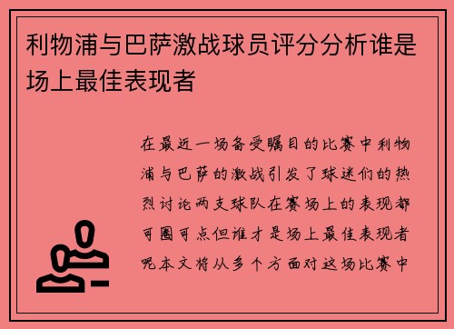 利物浦与巴萨激战球员评分分析谁是场上最佳表现者