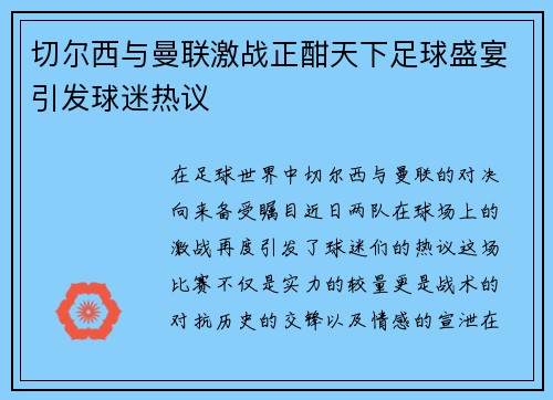 切尔西与曼联激战正酣天下足球盛宴引发球迷热议