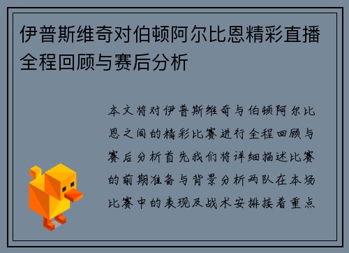 伊普斯维奇对伯顿阿尔比恩精彩直播全程回顾与赛后分析