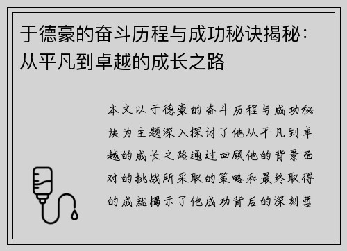 于德豪的奋斗历程与成功秘诀揭秘：从平凡到卓越的成长之路