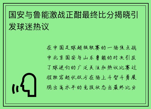 国安与鲁能激战正酣最终比分揭晓引发球迷热议