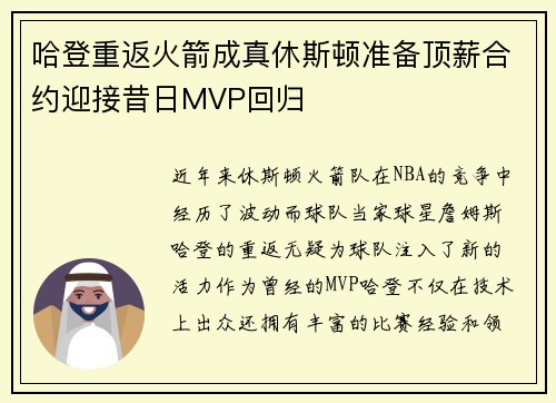 哈登重返火箭成真休斯顿准备顶薪合约迎接昔日MVP回归