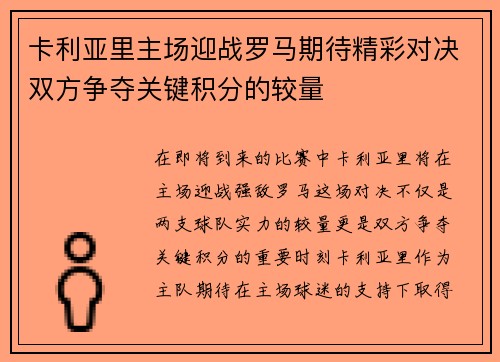 卡利亚里主场迎战罗马期待精彩对决双方争夺关键积分的较量