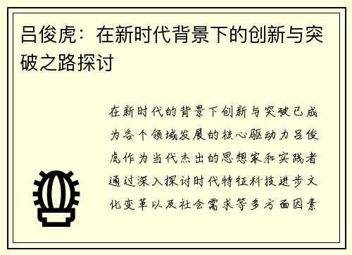 吕俊虎：在新时代背景下的创新与突破之路探讨
