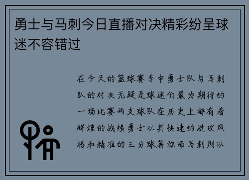 勇士与马刺今日直播对决精彩纷呈球迷不容错过